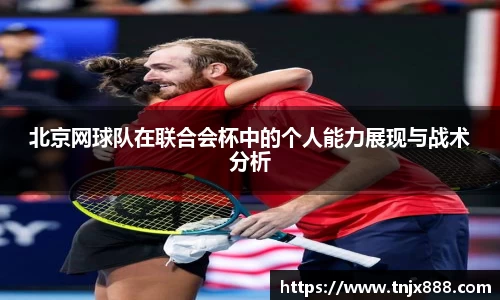 北京网球队在联合会杯中的个人能力展现与战术分析