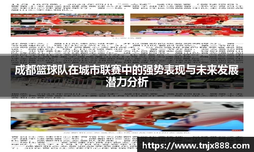 成都篮球队在城市联赛中的强势表现与未来发展潜力分析