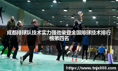 成都排球队技术实力强劲荣登全国排球技术排行榜第四名
