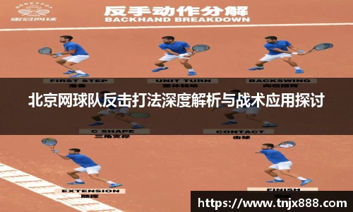 北京网球队反击打法深度解析与战术应用探讨