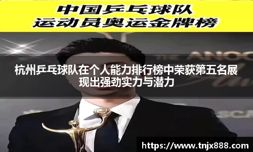 杭州乒乓球队在个人能力排行榜中荣获第五名展现出强劲实力与潜力