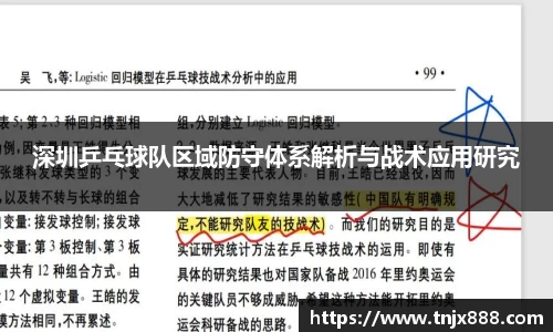 深圳乒乓球队区域防守体系解析与战术应用研究