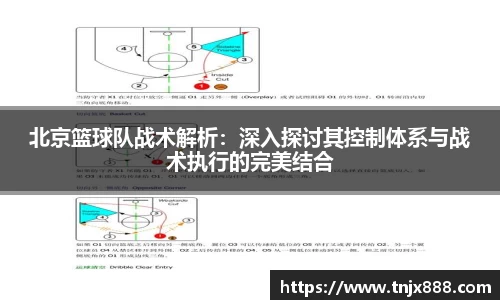 北京篮球队战术解析：深入探讨其控制体系与战术执行的完美结合