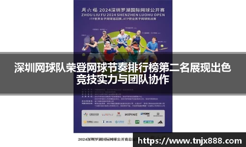 深圳网球队荣登网球节奏排行榜第二名展现出色竞技实力与团队协作