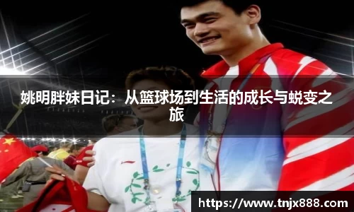 姚明胖妹日记：从篮球场到生活的成长与蜕变之旅