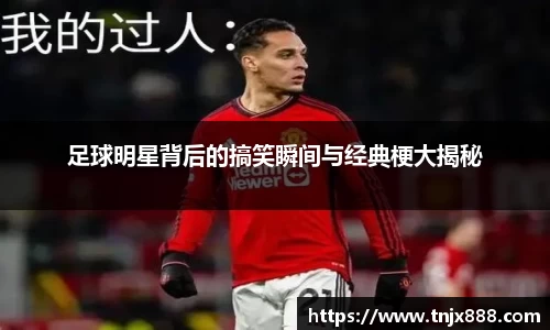 足球明星背后的搞笑瞬间与经典梗大揭秘