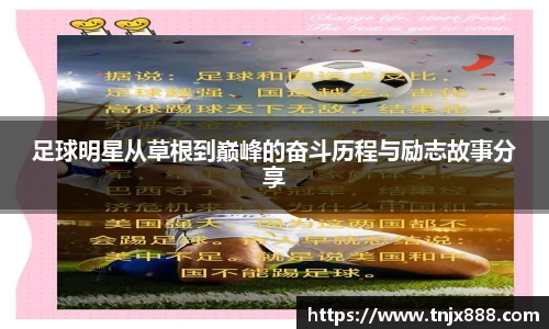 足球明星从草根到巅峰的奋斗历程与励志故事分享