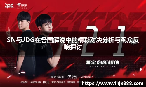 SN与JDG在各国解说中的精彩对决分析与观众反响探讨