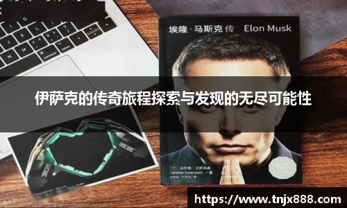 伊萨克的传奇旅程探索与发现的无尽可能性