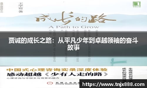 贾诚的成长之路：从平凡少年到卓越领袖的奋斗故事