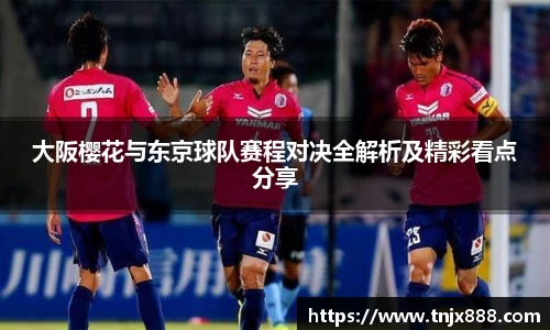 大阪樱花与东京球队赛程对决全解析及精彩看点分享