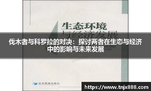 伐木者与科罗拉的对决：探讨两者在生态与经济中的影响与未来发展