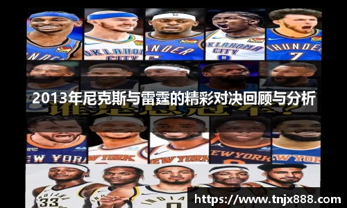 2013年尼克斯与雷霆的精彩对决回顾与分析