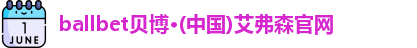 ballbet贝博
